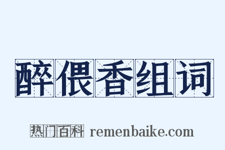 醉偎香组词是什么意思的图片